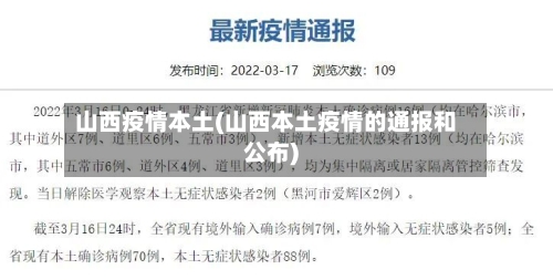 山西疫情本土(山西本土疫情的通报和公布)