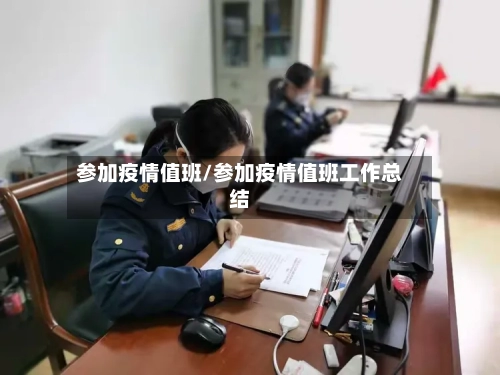 参加疫情值班/参加疫情值班工作总结