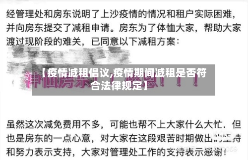 【疫情减租倡议,疫情期间减租是否符合法律规定】