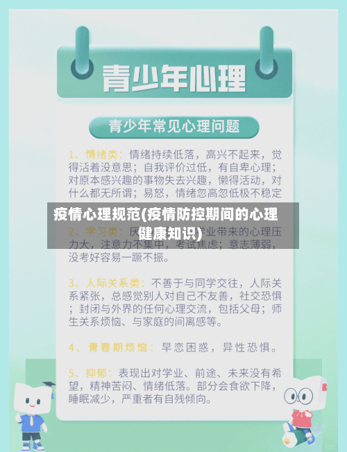 疫情心理规范(疫情防控期间的心理健康知识)