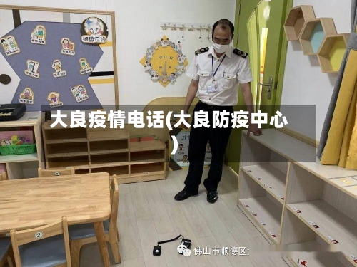 大良疫情电话(大良防疫中心)
