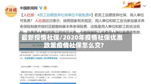 最新疫情社保/2020年疫情社保优惠政策疫情社保怎么交?