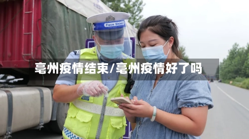 亳州疫情结束/亳州疫情好了吗