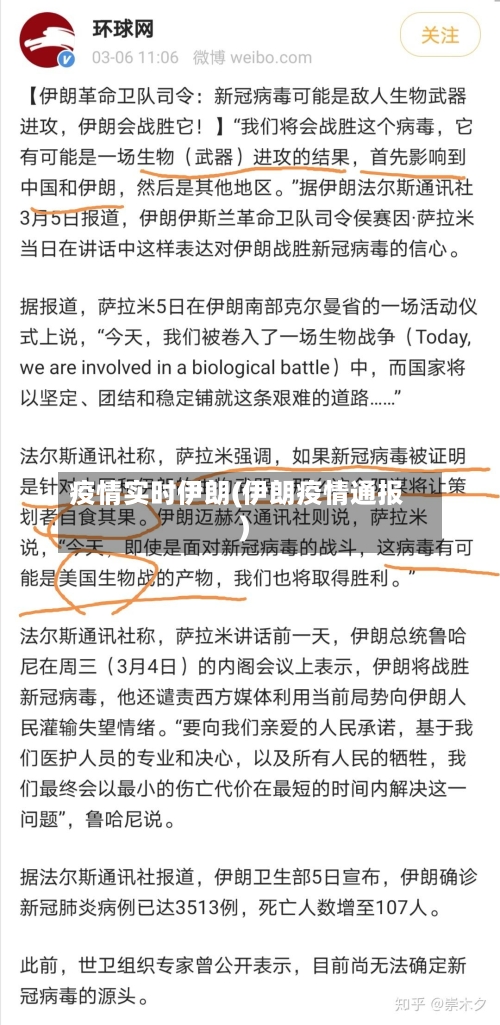疫情实时伊朗(伊朗疫情通报)