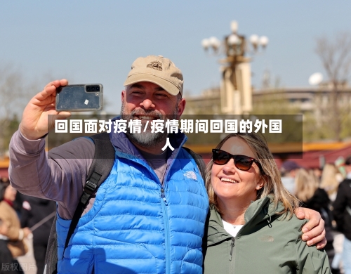 回国面对疫情/疫情期间回国的外国人