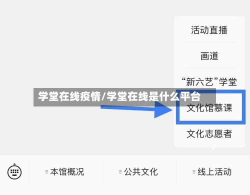学堂在线疫情/学堂在线是什么平台