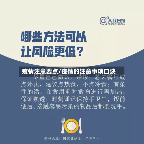 疫情注意要点/疫情的注意事项口诀