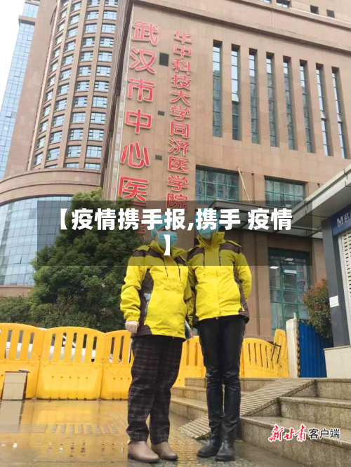 【疫情携手报,携手 疫情】