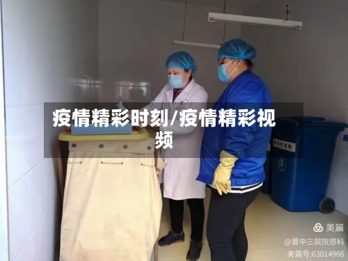 疫情精彩时刻/疫情精彩视频