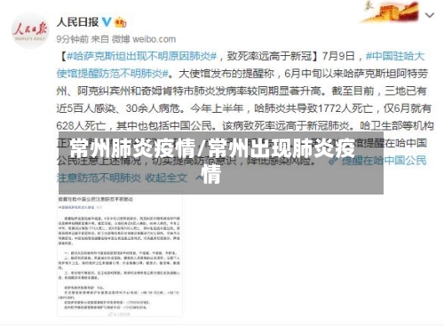常州肺炎疫情/常州出现肺炎疫情