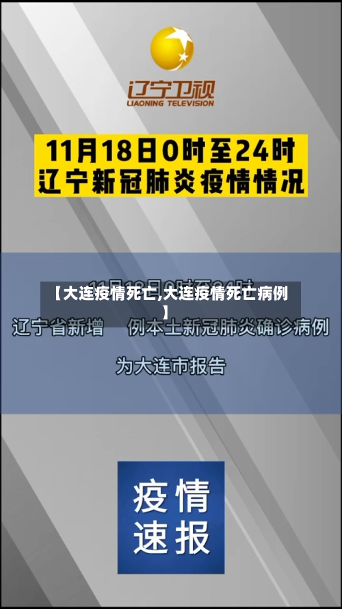 【大连疫情死亡,大连疫情死亡病例】