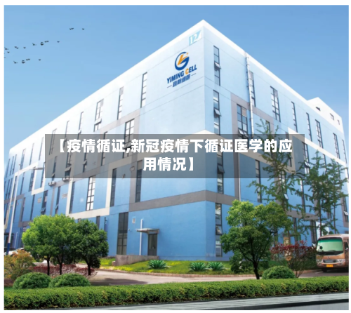 【疫情循证,新冠疫情下循证医学的应用情况】
