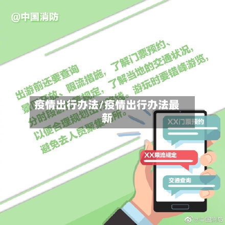 疫情出行办法/疫情出行办法最新