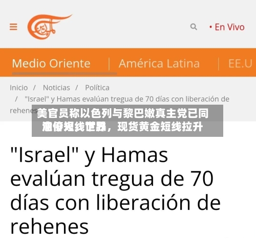 美官员称以色列与黎巴嫩真主党已同意停火，世界油价短线下跌，现货黄金短线拉升