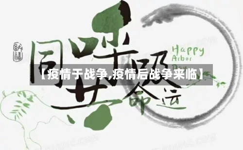 【疫情于战争,疫情后战争来临】