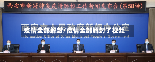 疫情全部解封/疫情全部解封了视频
