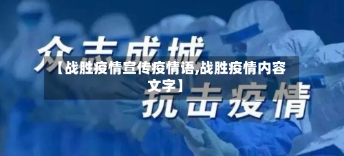 【战胜疫情宣传疫情语,战胜疫情内容文字】
