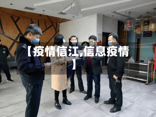 【疫情信江,信息疫情】