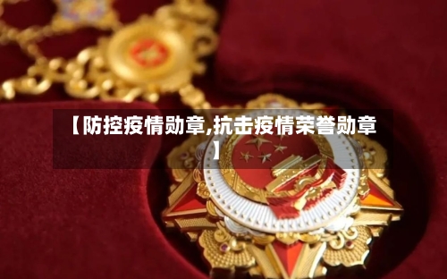 【防控疫情勋章,抗击疫情荣誉勋章】