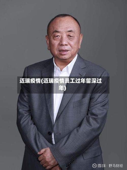 迈瑞疫情(迈瑞疫情员工过年留深过年)