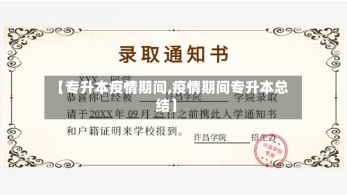 【专升本疫情期间,疫情期间专升本总结】