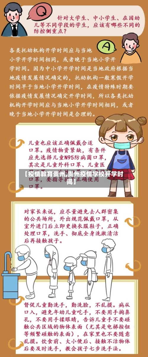 【疫情教育贵州,贵州疫情学校开学时间】