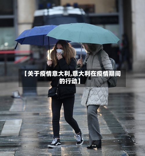 【关于疫情意大利,意大利在疫情期间的行动】