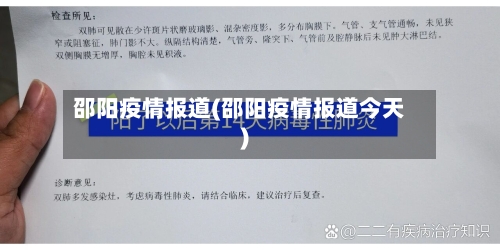邵阳疫情报道(邵阳疫情报道今天)