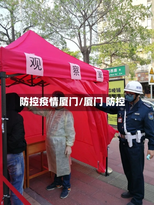 防控疫情厦门/厦门 防控