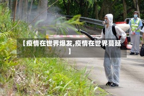 【疫情在世界爆发,疫情在世界蔓延】