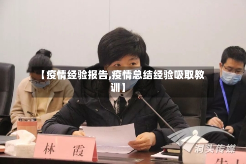【疫情经验报告,疫情总结经验吸取教训】
