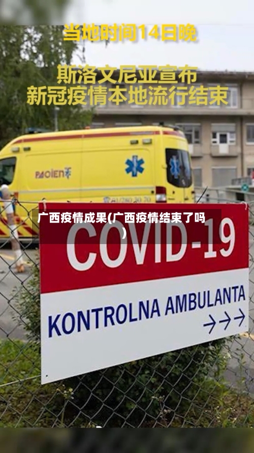 广西疫情成果(广西疫情结束了吗)