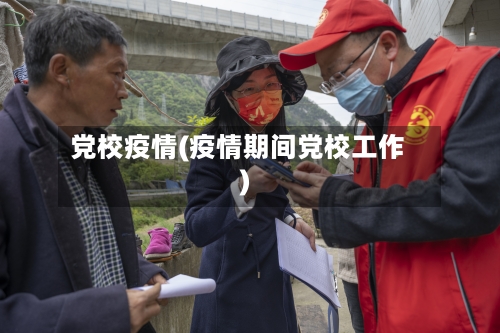 党校疫情(疫情期间党校工作)