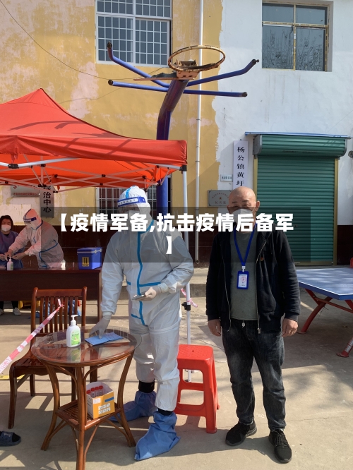 【疫情军备,抗击疫情后备军】