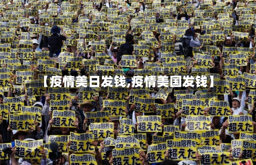 【疫情美日发钱,疫情美国发钱】