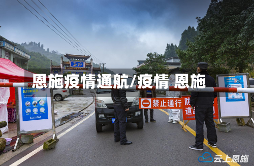 恩施疫情通航/疫情 恩施