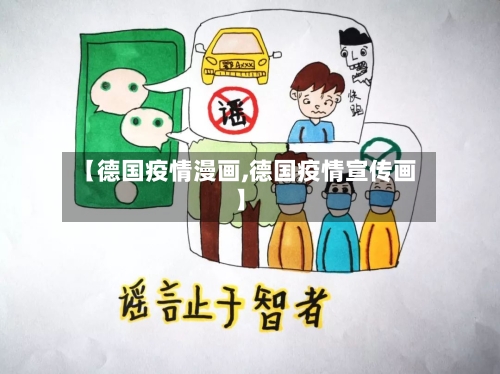 【德国疫情漫画,德国疫情宣传画】