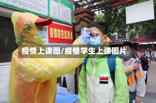 疫情上课图/疫情学生上课图片
