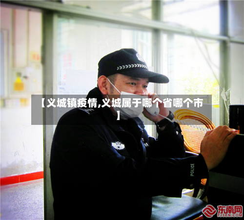 【义城镇疫情,义城属于哪个省哪个市】
