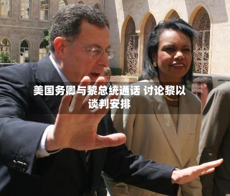 美国务卿与黎总统通话 讨论黎以谈判安排