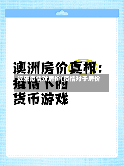 近来疫情对房价(疫情对于房价)