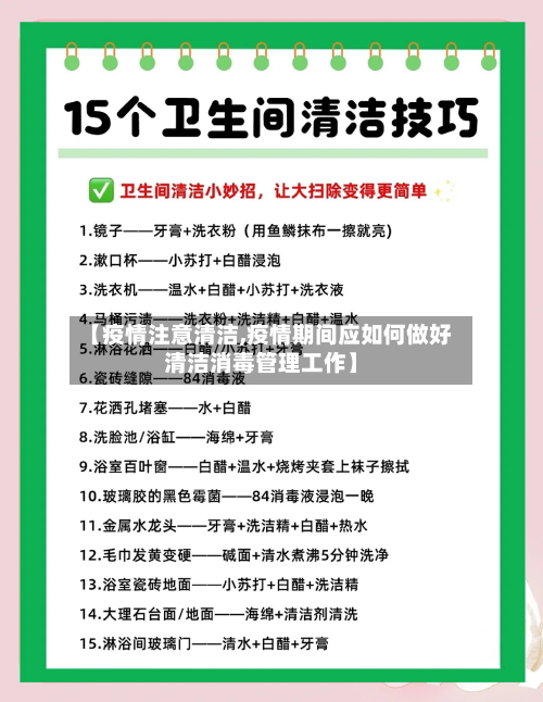 【疫情注意清洁,疫情期间应如何做好清洁消毒管理工作】