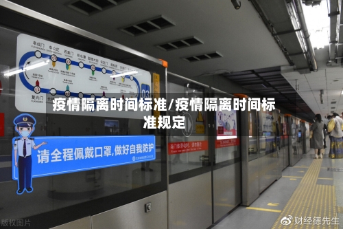 疫情隔离时间标准/疫情隔离时间标准规定