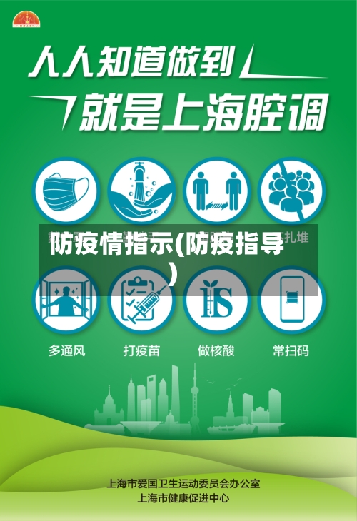 防疫情指示(防疫指导)