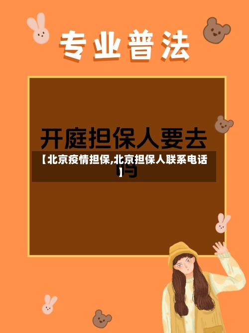 【北京疫情担保,北京担保人联系电话】