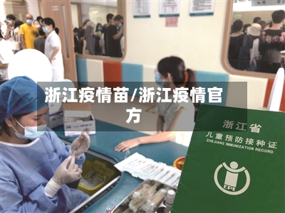 浙江疫情苗/浙江疫情官方