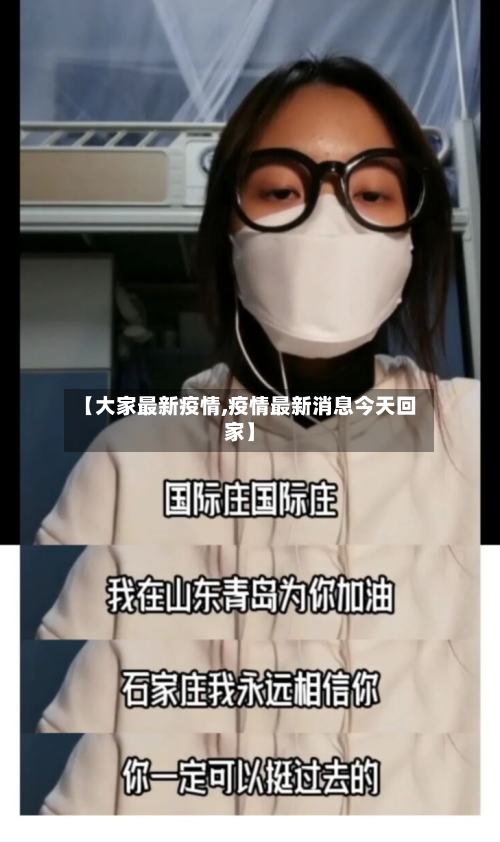 【大家最新疫情,疫情最新消息今天回家】