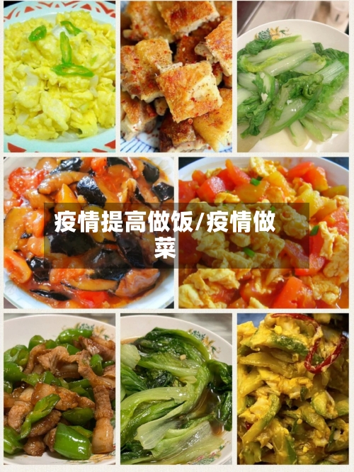 疫情提高做饭/疫情做菜