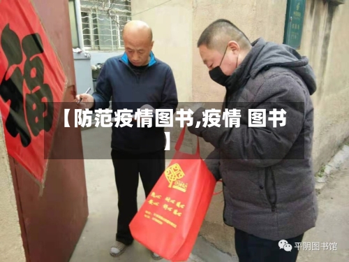 【防范疫情图书,疫情 图书】