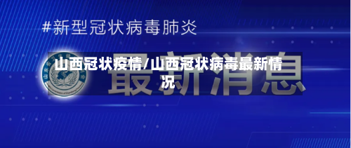 山西冠状疫情/山西冠状病毒最新情况